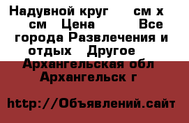 Надувной круг 100 см х 100 см › Цена ­ 999 - Все города Развлечения и отдых » Другое   . Архангельская обл.,Архангельск г.